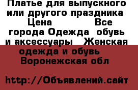 Платье для выпускного или другого праздника  › Цена ­ 10 000 - Все города Одежда, обувь и аксессуары » Женская одежда и обувь   . Воронежская обл.